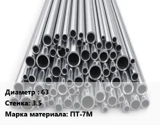 Труба титановая 63 s=3.5 Марка: ПТ-7М